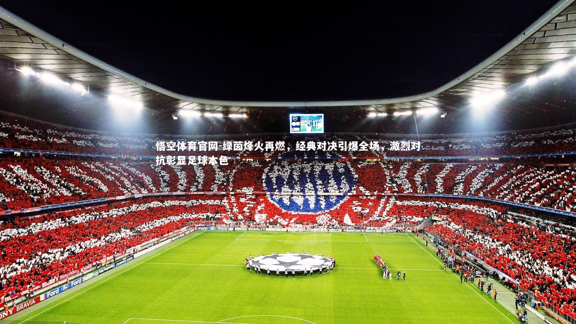 悟空体育官网-绿茵烽火再燃，经典对决引爆全场，激烈对抗彰显足球本色