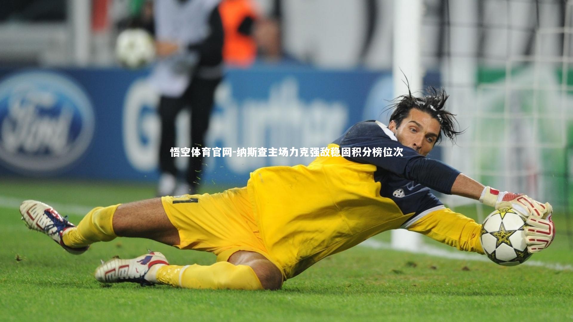 悟空体育官网-纳斯查主场力克强敌稳固积分榜位次