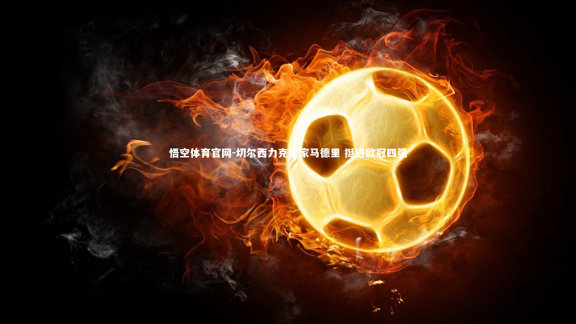 切尔西力克皇家马德里 挺进欧冠四强