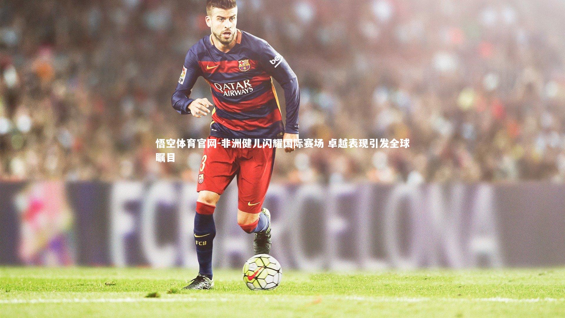 非洲健儿闪耀国际赛场 卓越表现引发全球瞩目