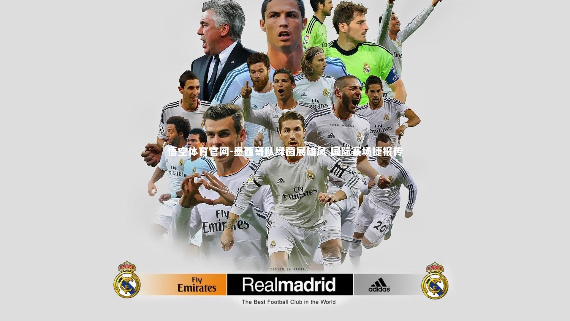 墨西哥队绿茵展雄风 国际赛场捷报传