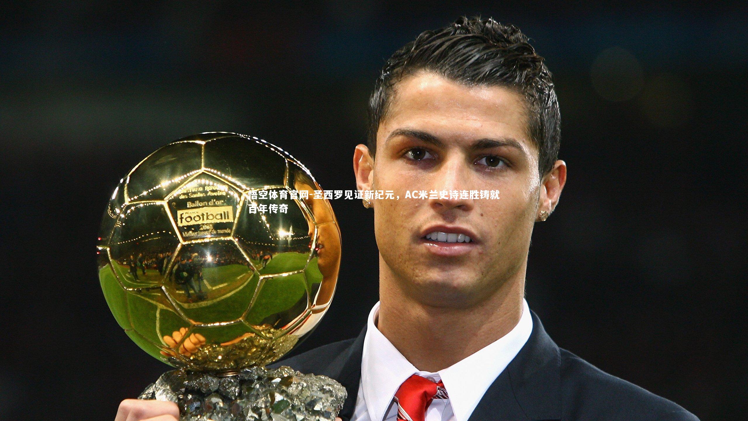悟空体育官网-圣西罗见证新纪元，AC米兰史诗连胜铸就百年传奇