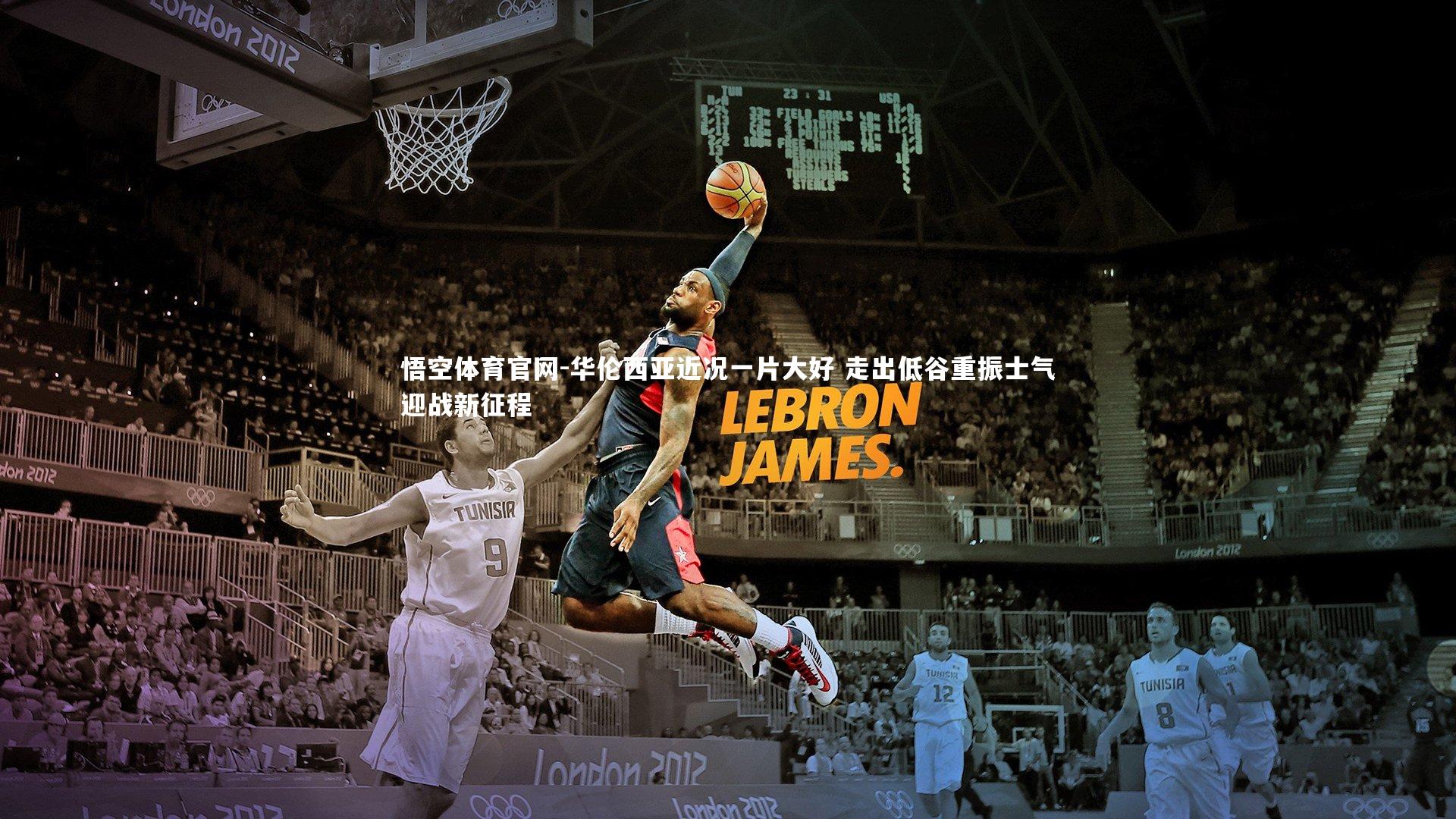 悟空体育官网-华伦西亚近况一片大好 走出低谷重振士气迎战新征程