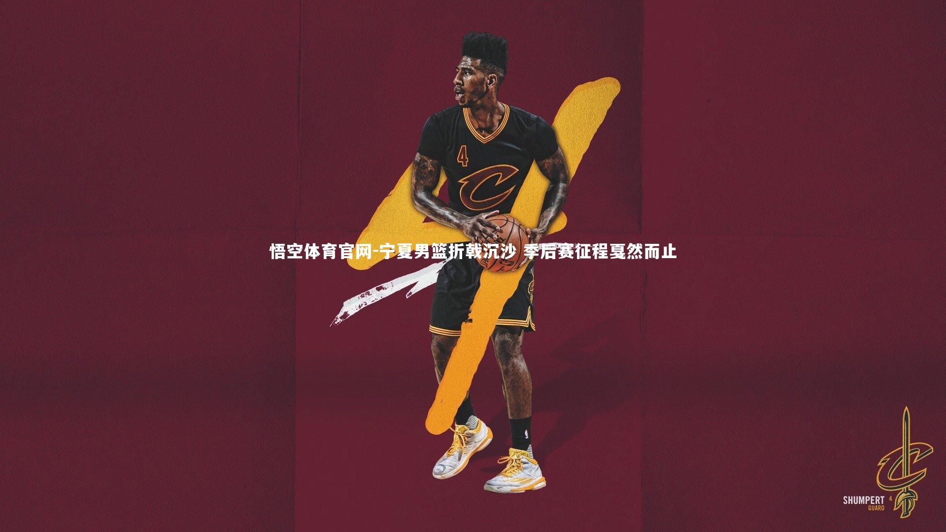 宁夏男篮折戟沉沙 季后赛征程戛然而止