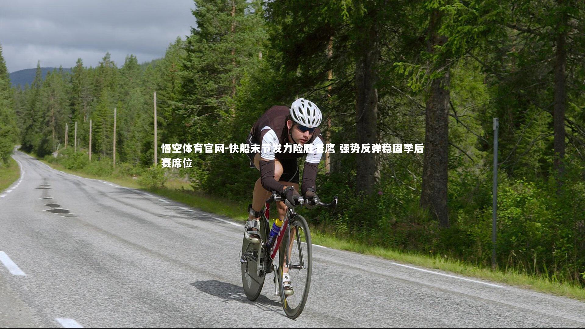 快船末节发力险胜老鹰 强势反弹稳固季后赛席位