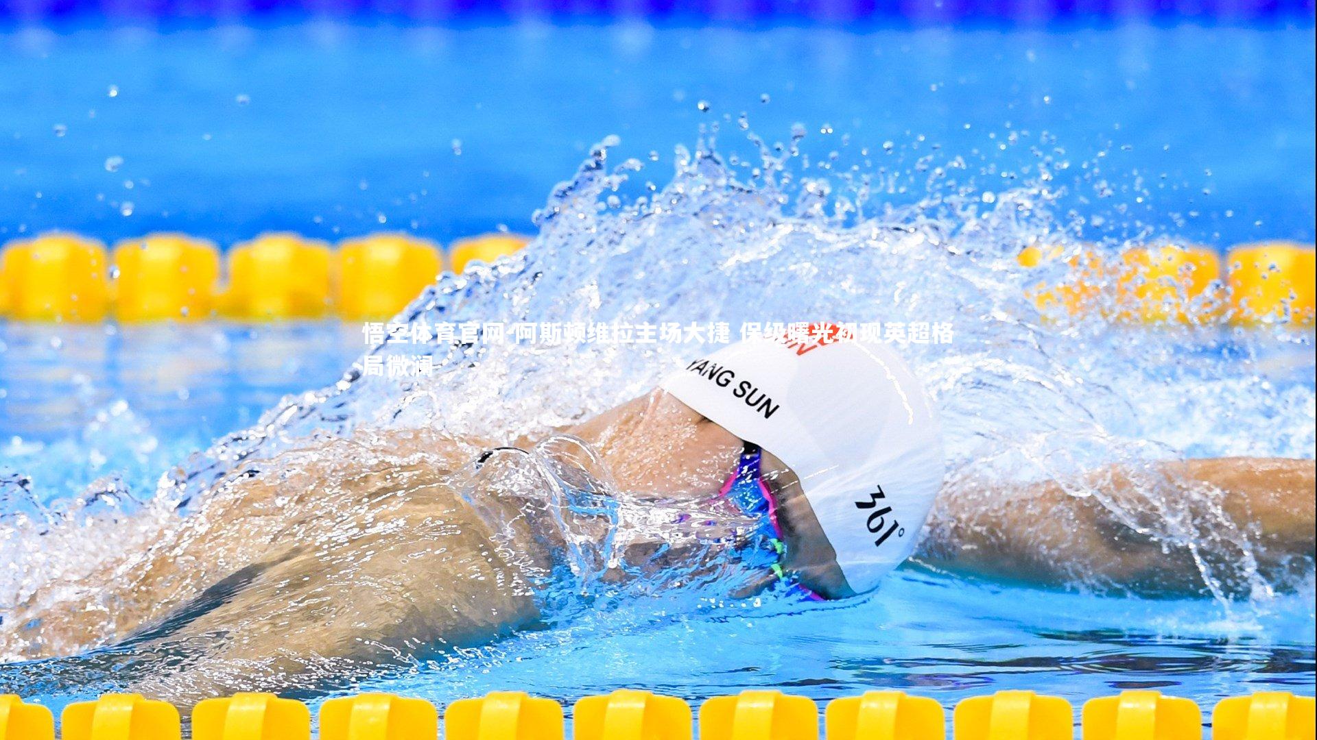 悟空体育官网-阿斯顿维拉主场大捷 保级曙光初现英超格局微澜