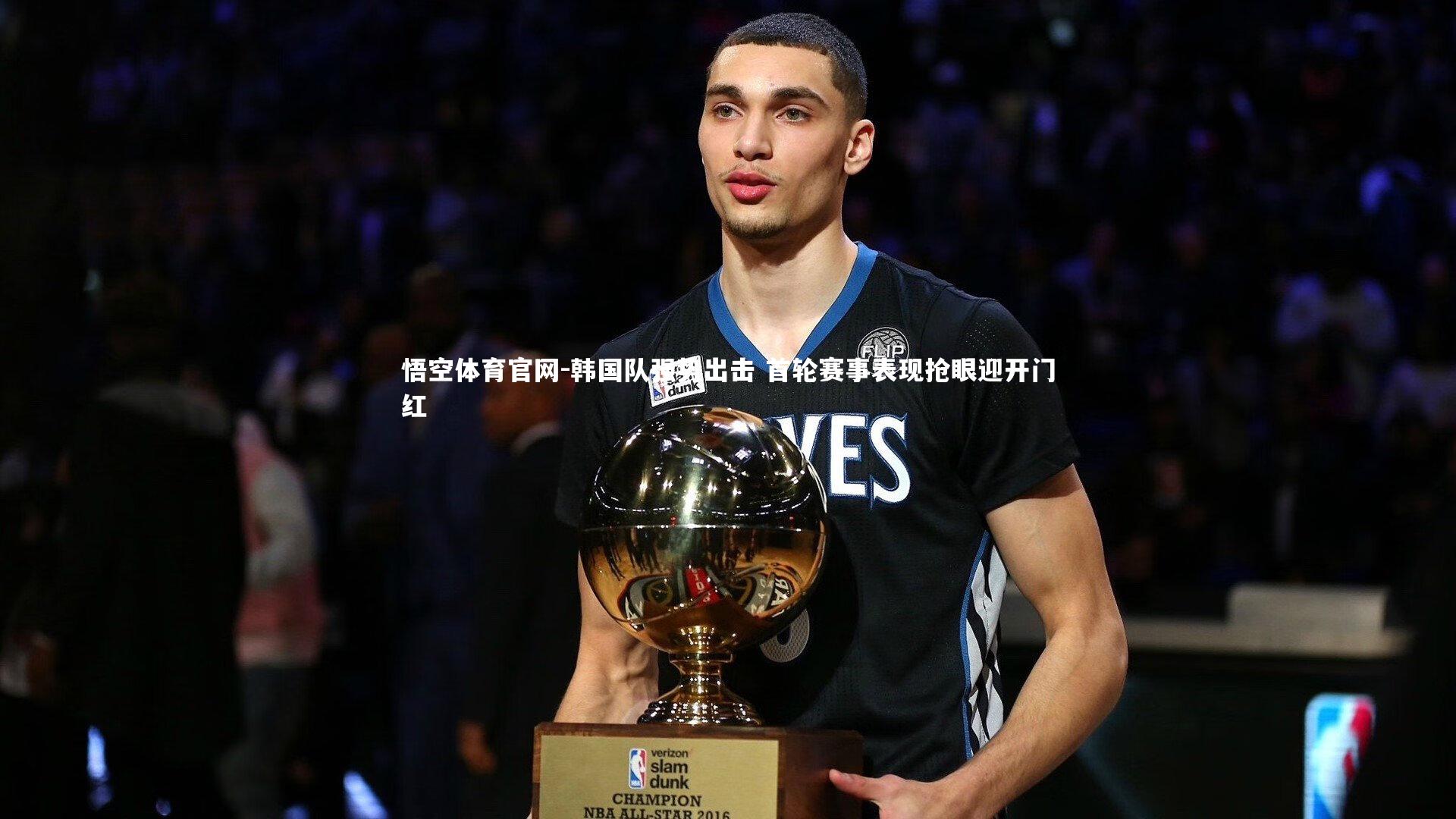 悟空体育官网-韩国队强势出击 首轮赛事表现抢眼迎开门红