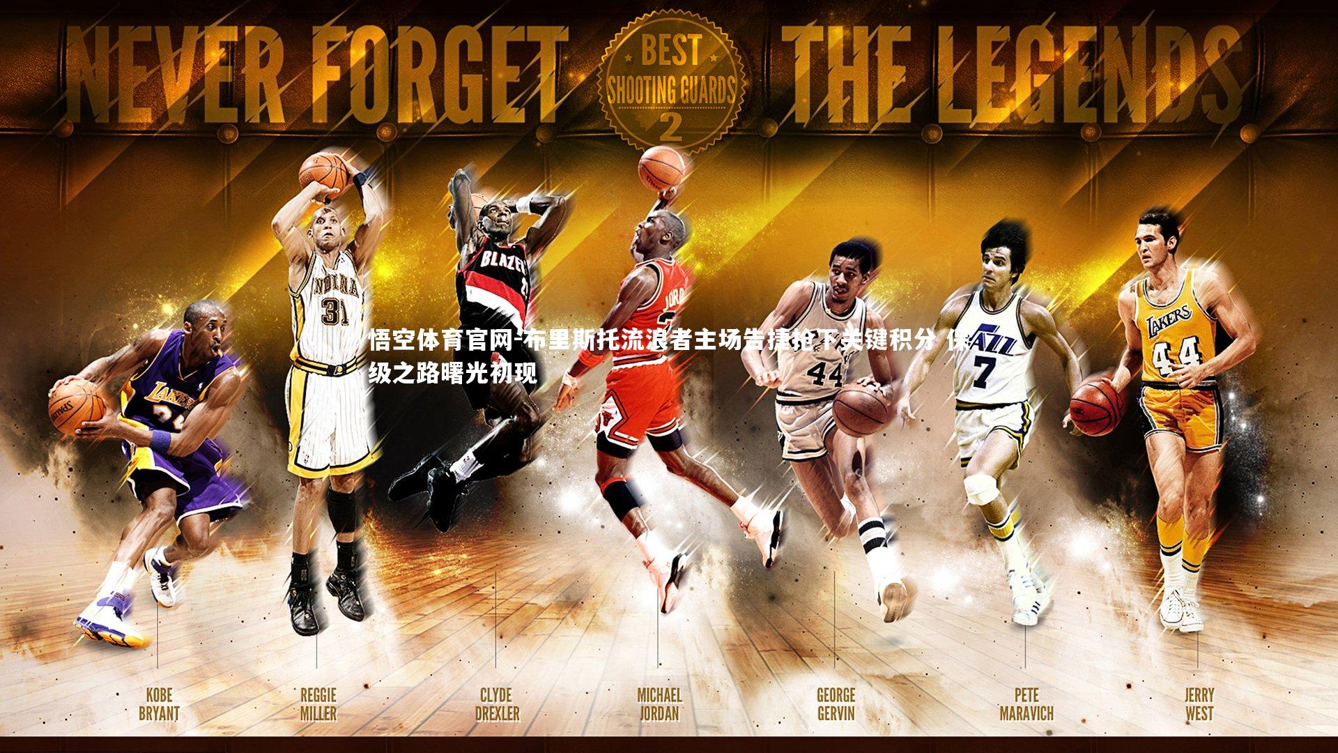 布里斯托流浪者主场告捷抢下关键积分 保级之路曙光初现