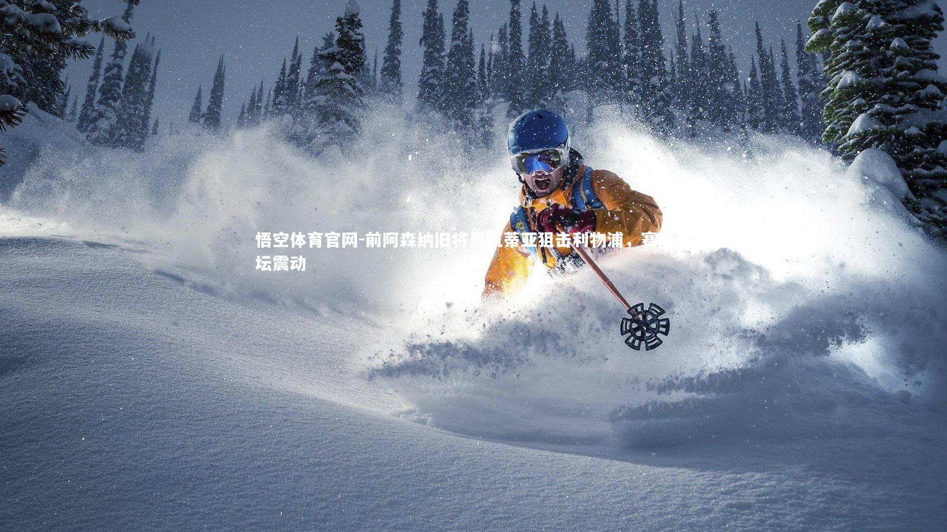 悟空体育官网-前阿森纳旧将恩凯蒂亚狙击利物浦,赛后足坛震动