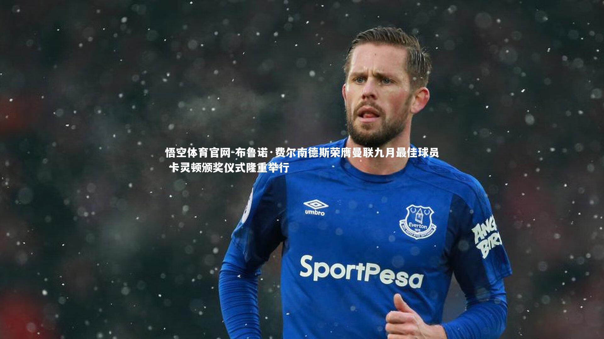 布鲁诺·费尔南德斯荣膺曼联九月最佳球员 卡灵顿颁奖仪式隆重举行