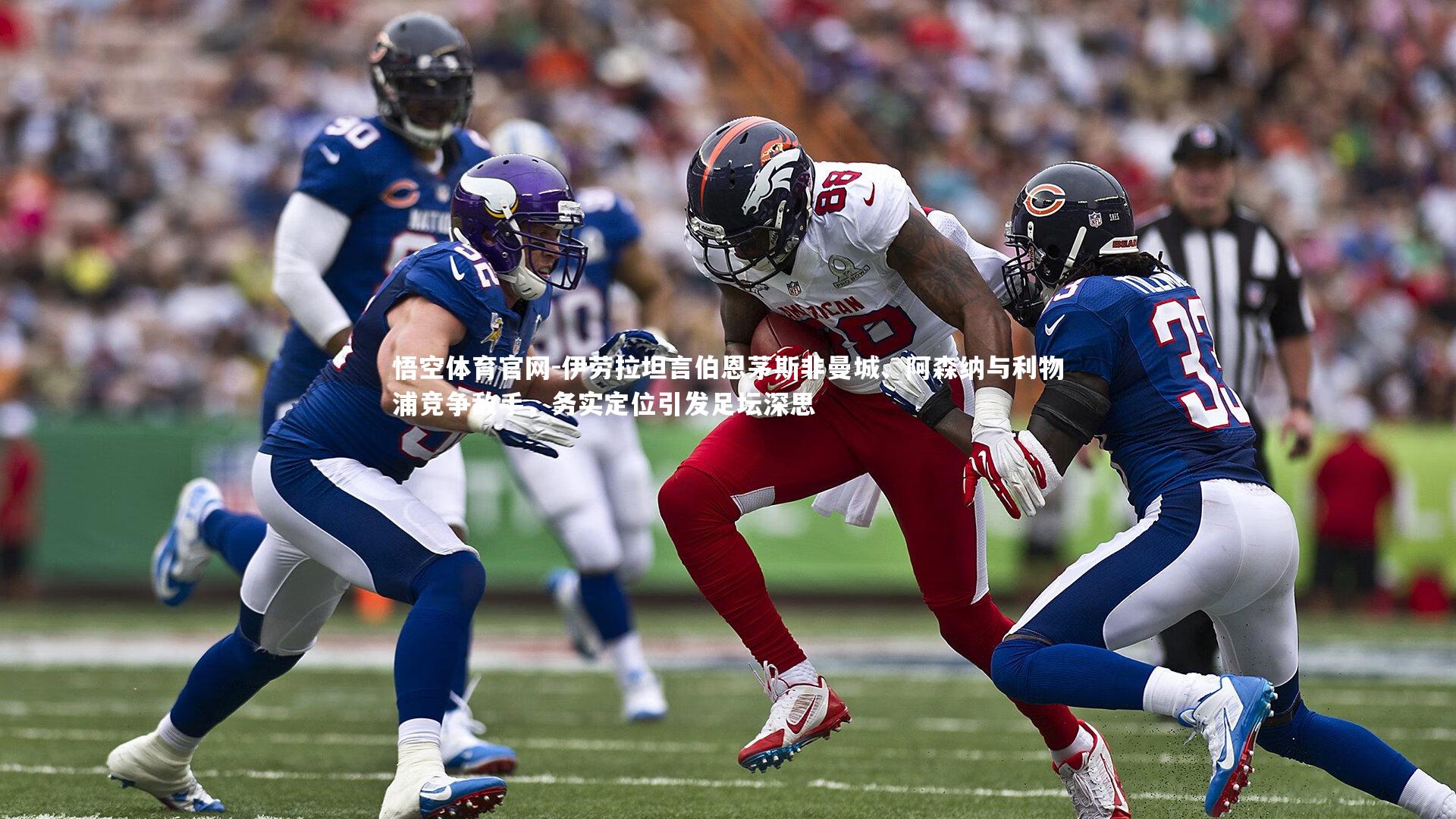 悟空体育官网-伊劳拉坦言伯恩茅斯非曼城、阿森纳与利物浦竞争敌手，务实定位引发足坛深思