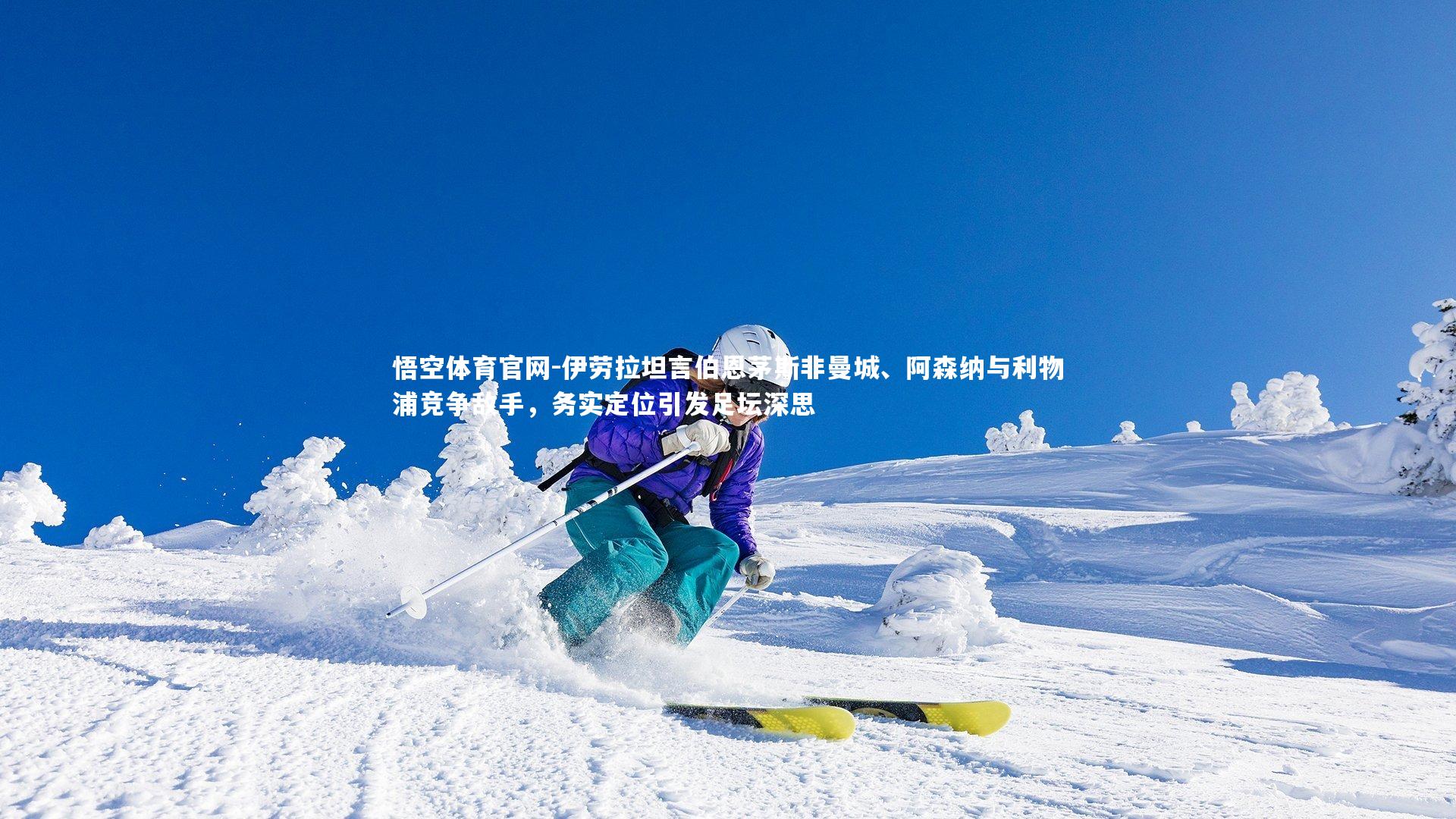 伊劳拉坦言伯恩茅斯非曼城、阿森纳与利物浦竞争敌手,务实定位引发足坛深思