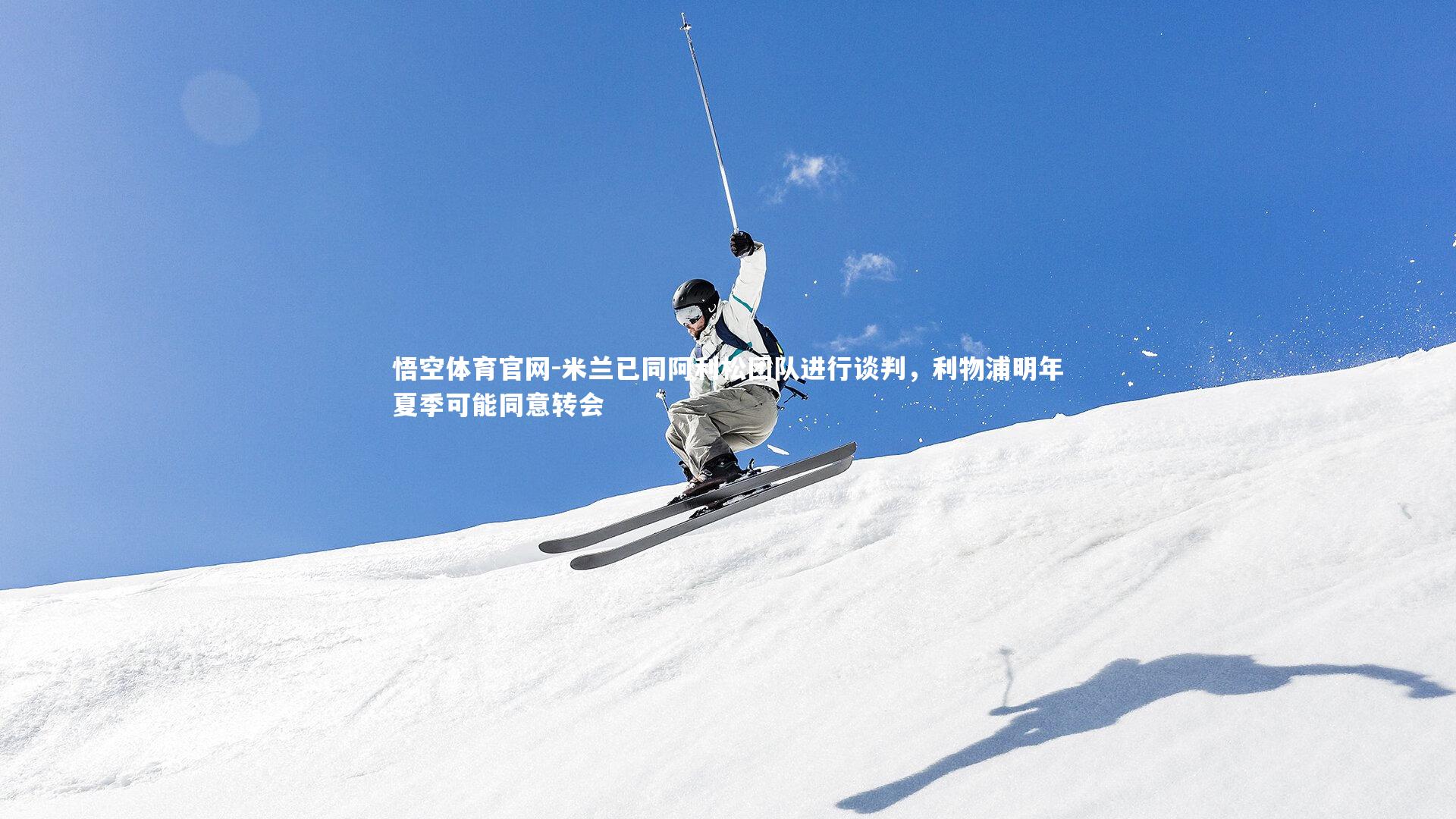 米兰已同阿利松团队进行谈判,利物浦明年夏季可能同意转会