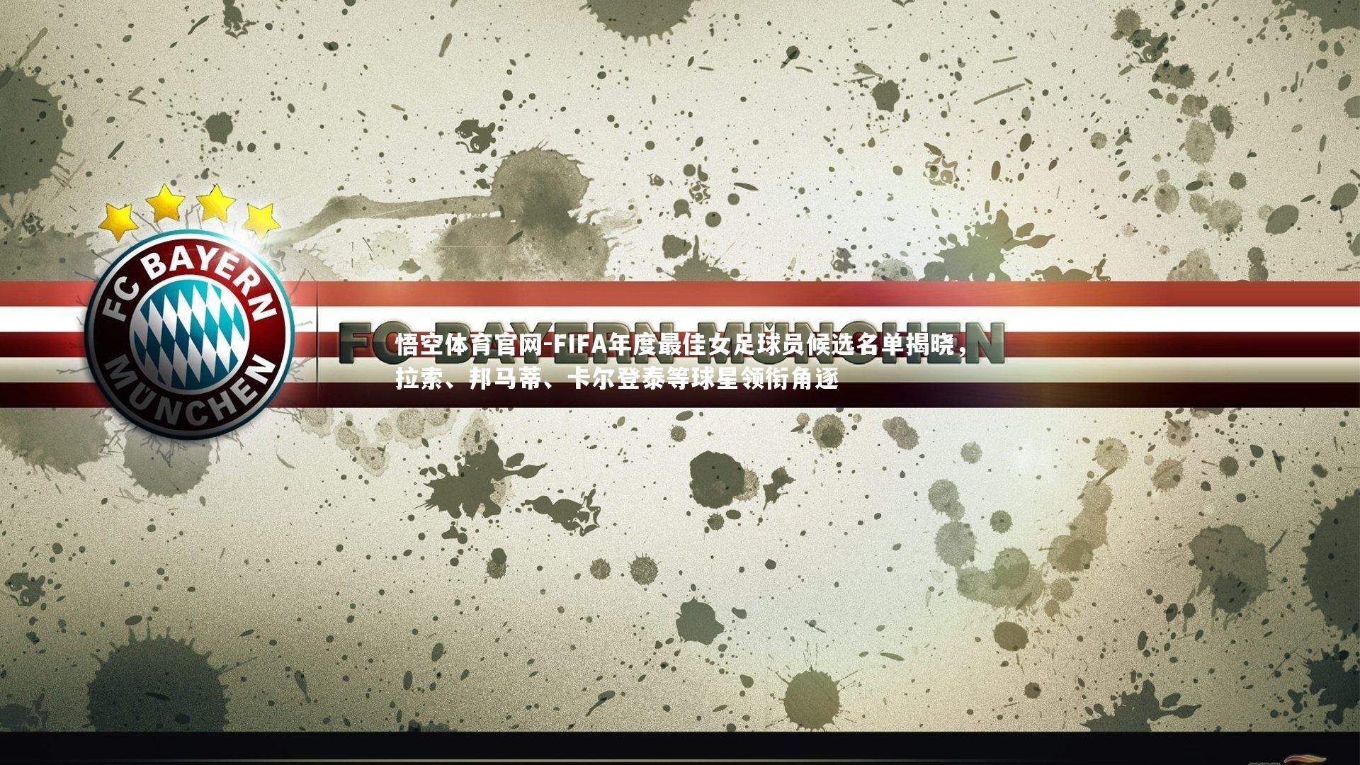 FIFA年度最佳女足球员候选名单揭晓，拉索、邦马蒂、卡尔登泰等球星领衔角逐